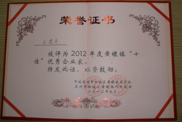 2013年，麥點總經(jīng)理王建平同志榮獲“2012年黃埭鎮(zhèn)十佳優(yōu)秀企業(yè)家”稱號