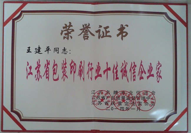 2014年，麥點(diǎn)總經(jīng)理王建平同志榮獲“江蘇省包裝印刷行業(yè)十佳優(yōu)秀企業(yè)家”稱號