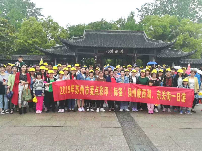 麥點彩印2019揚州瘦西湖、東關街旅游活動